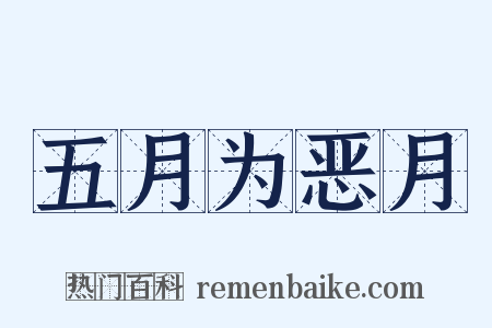 五月为恶月是什么意思的图片